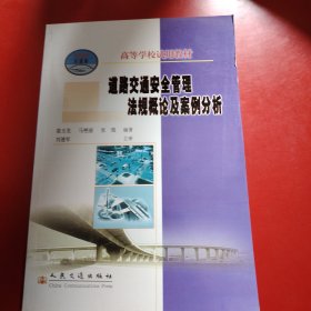 高等学校试用教材：道路交通安全管理法规概论及案例分析