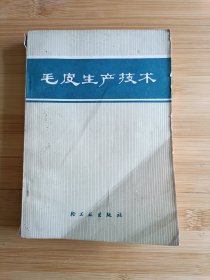 毛皮生产技术