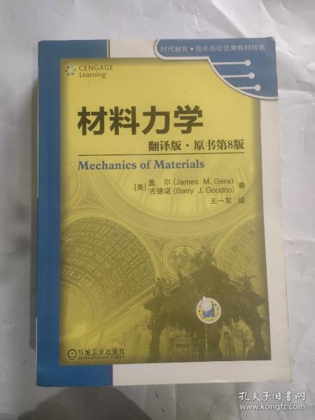 材料力学（翻译版·原书第8版）