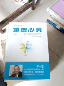 重塑心灵：NLP一门使人成功快乐的学问