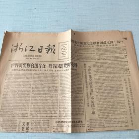 生日老报纸：1985年10月25日浙江日报