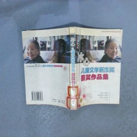 2002年冰心儿童文学新作奖获奖作品集