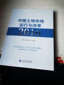 中国土地市场运行与改革2016