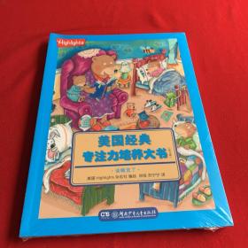 美国经典专注力培养大书（幼儿版） 全6册全新未开封童书