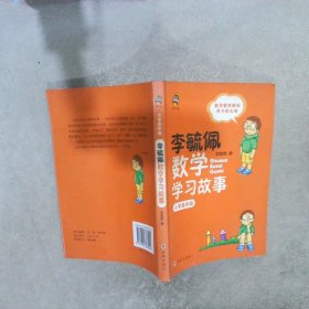 李毓佩数学学习故事.小学高年级