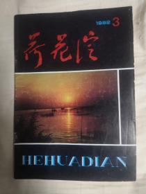 荷花淀（1992.3名誉主编刘绍棠）