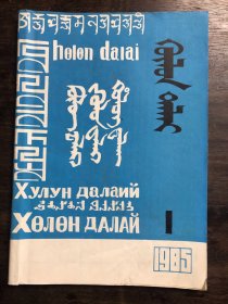 呼伦达来 1985年 创刊号 （蒙文）