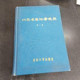 山东名医论著选录、；