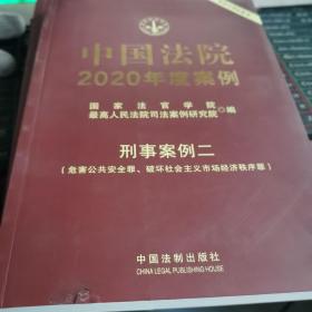 中国法院2020年度案例·刑事案例二(危害公共安全罪、破坏社会主义市场经济秩序罪)  品相如图封面略有破损内文全新若嫌勿拍