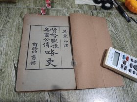民国13年初版《货币膨胀各国公债略史》一册全。