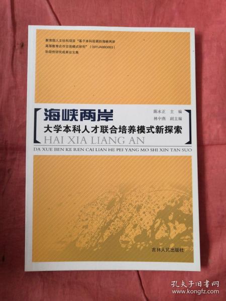 海峡两岸大学本科人才联合培养模式新探索