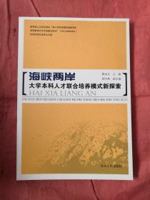 海峡两岸大学本科人才联合培养模式新探索