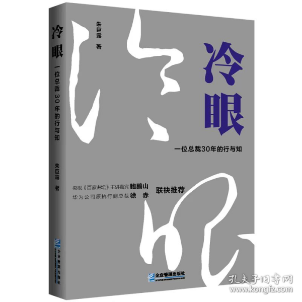 冷眼:一位裁30年的行与知 管理理论 朱巨露 新华正版