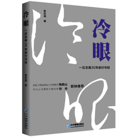 冷眼:一位裁30年的行与知 管理理论 朱巨露 新华正版