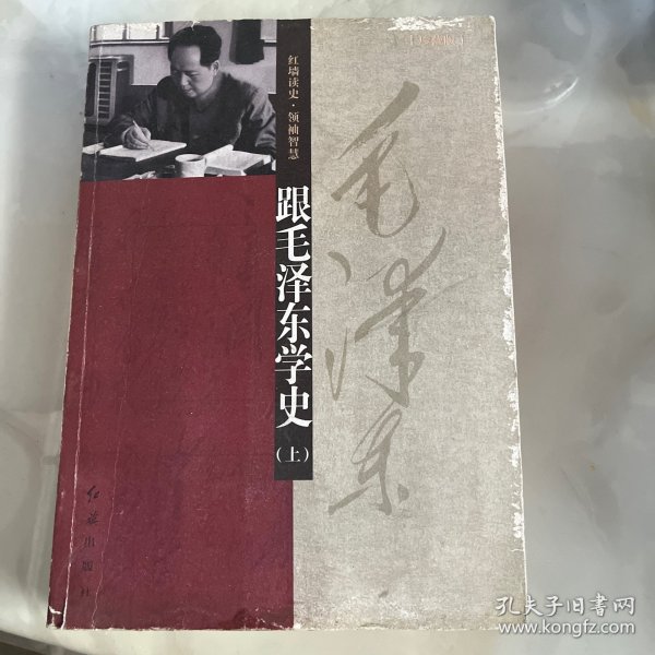 跟毛泽东学史（上下册）