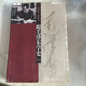 跟毛泽东学史（上下册）