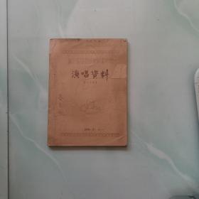 浙江优秀民歌评选演唱会—演唱资料（视唱稿）1983.8