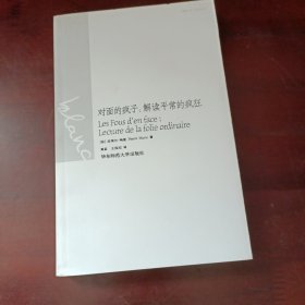 对面的疯子：解读平常的疯狂