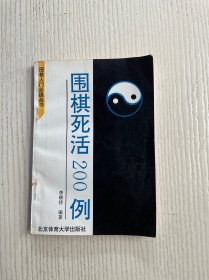 围棋死活200例