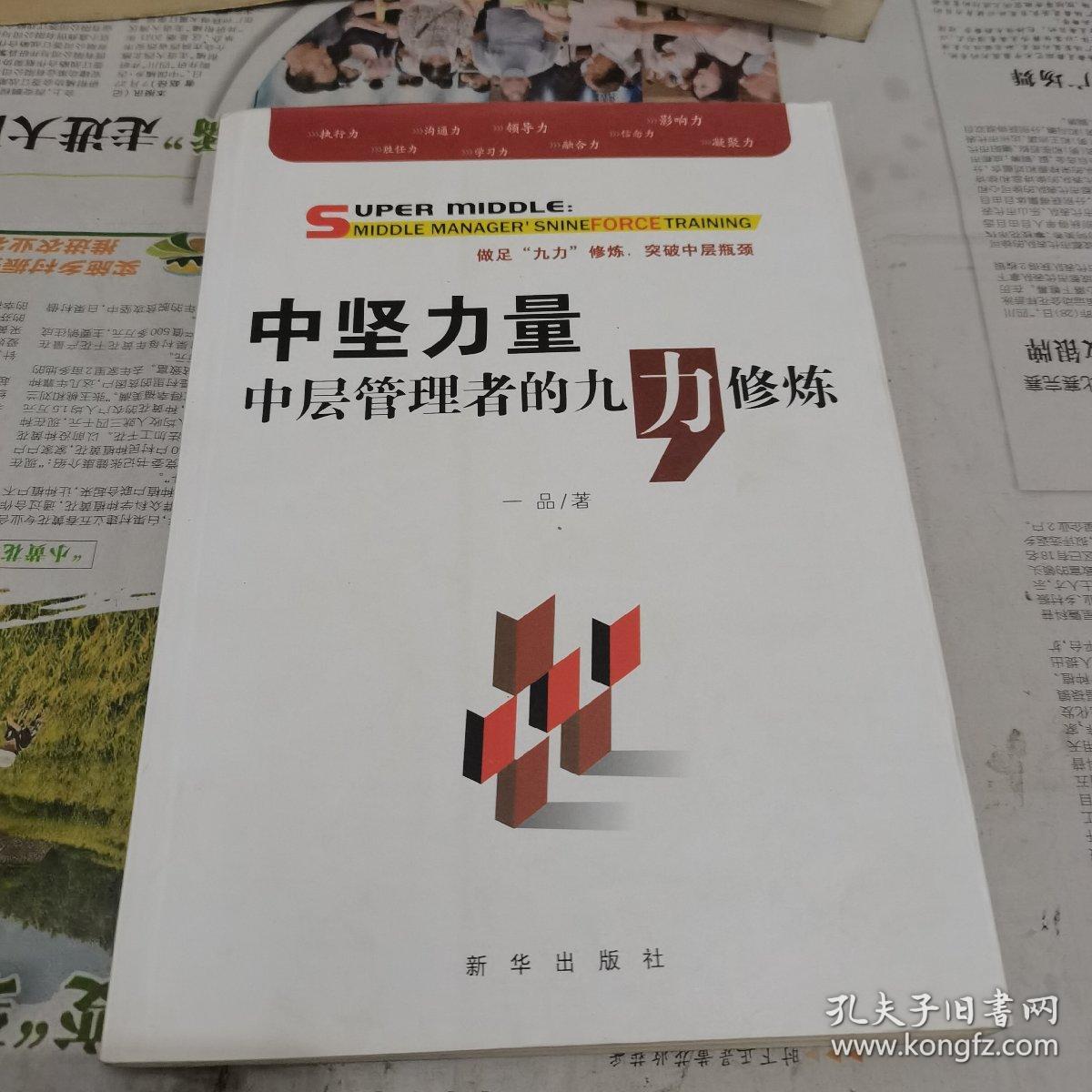 中坚力量：中层管理者的九“力”修炼