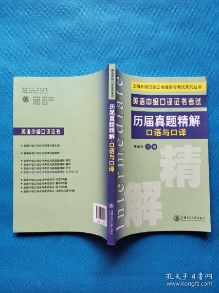 上海外语口译证书培训与考试系列丛书·英语中级口译证书考试·历届真题精解：口语与口译