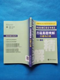 上海外语口译证书培训与考试系列丛书·英语中级口译证书考试·历届真题精解：口语与口译