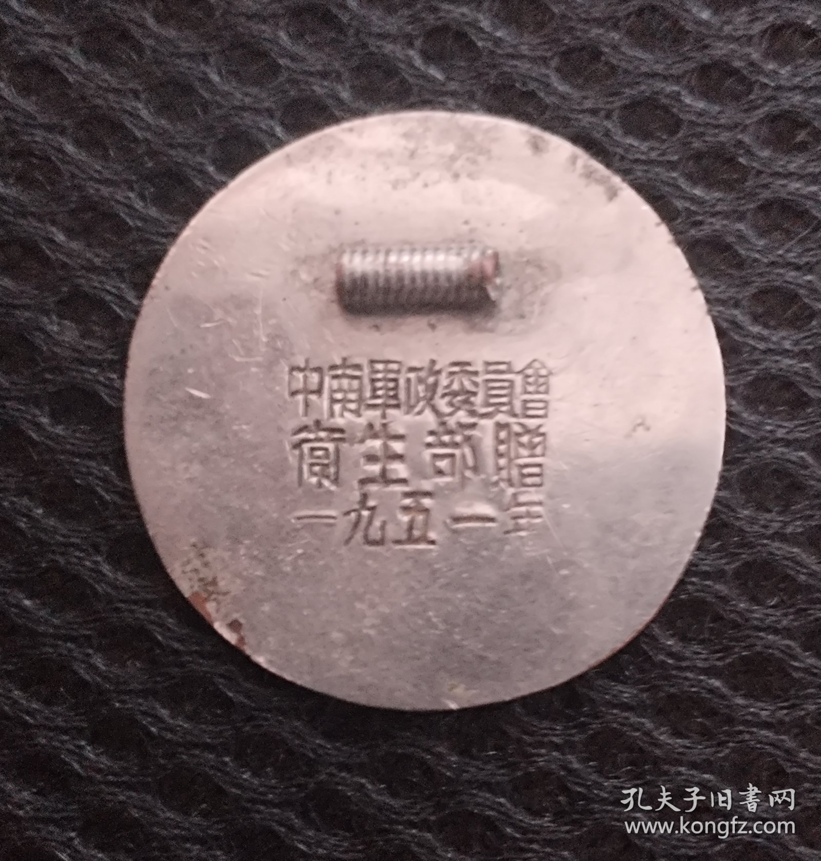 点击查看原图 中南区防疫种痘人员纪念章