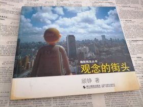 观念的街头