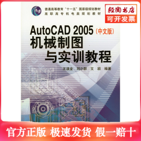 AutoCAD 2005（中文版）机械制图与实训教程