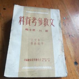 文教参考资料：丛刊第十辑