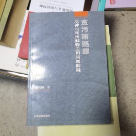 贪污贿赂罪法律与司法解释应用问题解疑