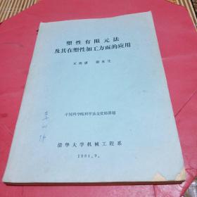 塑性有限元法及其在塑性加工方面的应用