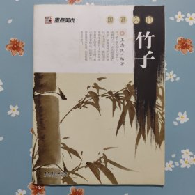 墨点美术·国画入门：竹子