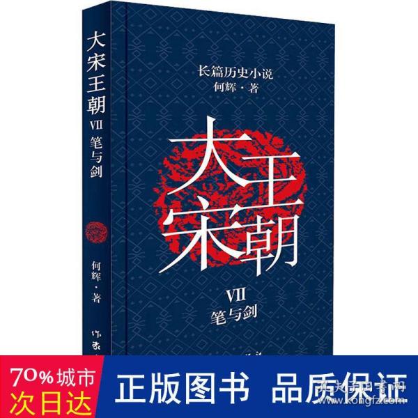 大宋王朝：笔与剑（何辉讲宋朝那些事儿中国现实版的《冰与火之歌》长篇历史小说）