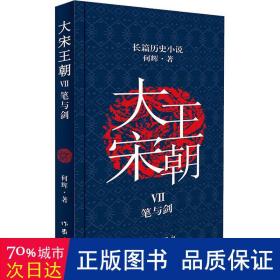 大宋王朝：笔与剑（何辉讲宋朝那些事儿中国现实版的《冰与火之歌》长篇历史小说）