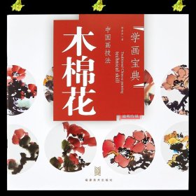 学画宝典中国画技法： 木棉花 李多木著 木棉花的画法步骤讲解教