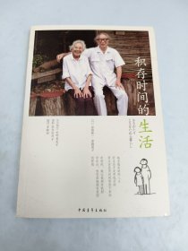 积存时间的生活