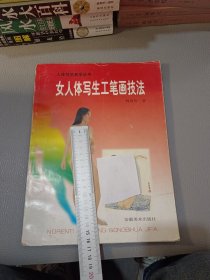 女人体写生工笔画技法