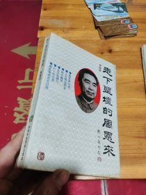 走下圣坛的周恩来