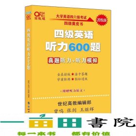 备考2020年6月张剑黄皮书大学英语四级听力600题黄皮书英语四级听力专项训练4级听力强化