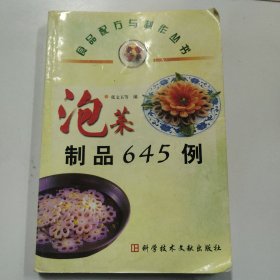泡菜制品645例——食品配方与制作丛书