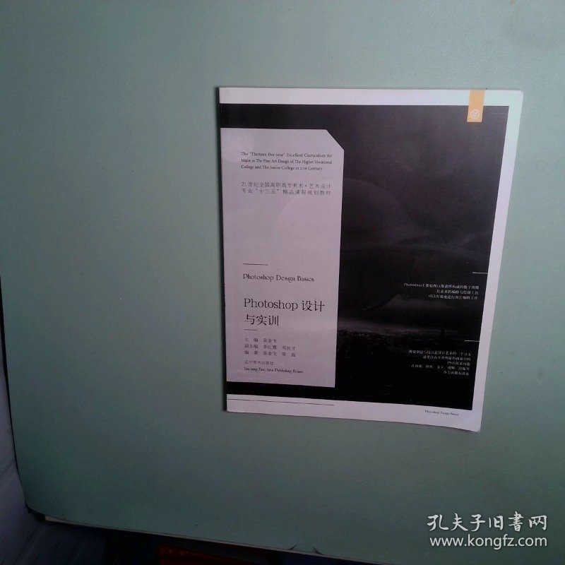 Photoshop设计与实训/21世纪全国高职高专美术·艺术设计专业“十三五”精品课程规划教材