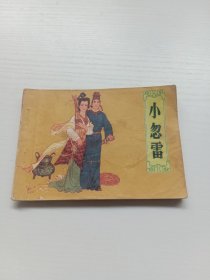 连环画 小怱雷
