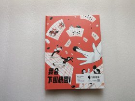 我会下围棋啦 带棋子 请看图