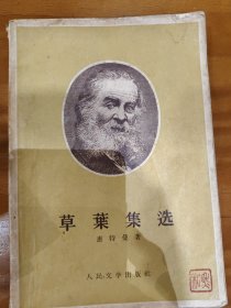草葉集选