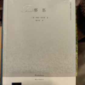 邪恶