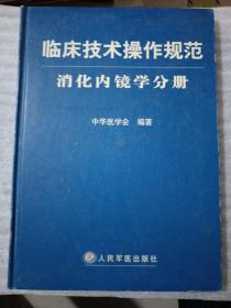 临床技术操作规范：消化内镜学分册