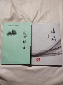 《阜新诗库》系列丛书：诗轩晬语、清风（诗轩晬语一书有诗词入编者李亚玲签名）