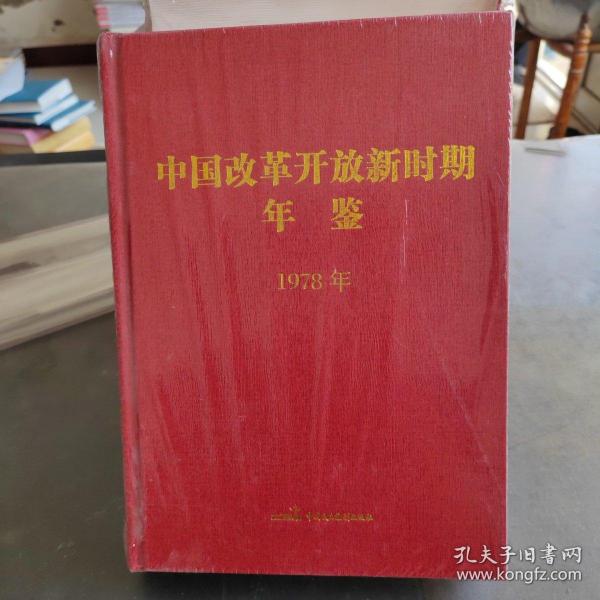 中国改革开放新时期年鉴. 1978年