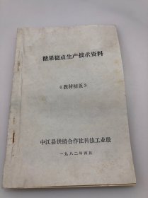 糖果糕点生产技术资料，当年老版本，烹饪，糖果，糕点，中江 八宝油糕（教材初版）